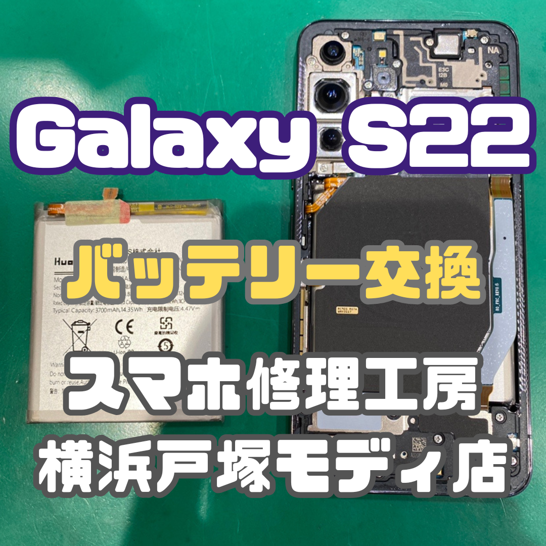 【バッテリー交換】Galaxy S22 のバッテリー交換なら当店にお任せ！【スマホ修理工房横浜戸塚モディ店】